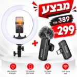 באנדל מיקרופון + רינלייט 18"